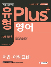 영어 어법 어휘(표현)(7급 9급 공무원)(2019)